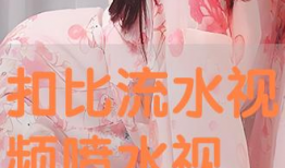 出水视频,捕捉自然之美